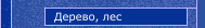 Дерево, лес