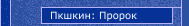 Пкшкин: Пророк