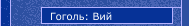 Гоголь: Вий