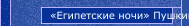 «Египетские ночи» Пушкина