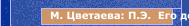 М. Цветаева: П.Э.  Его дочке 