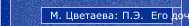 М. Цветаева: П.Э.  Его дочке 